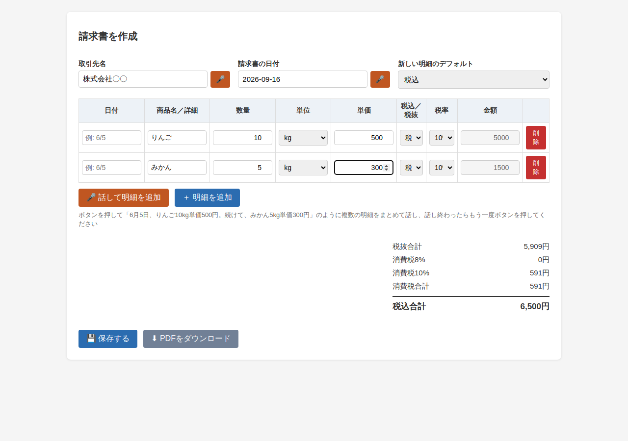 請求書作成画面。話した内容が明細として入力されている